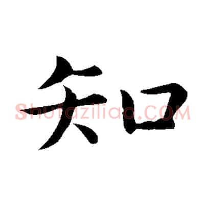 知