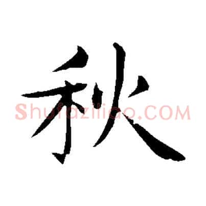 秋