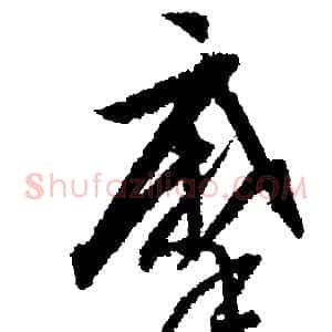 摩