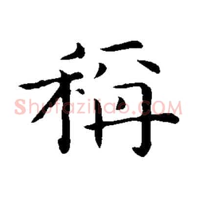 稱