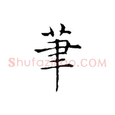 筆