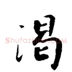 渴