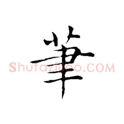 筆