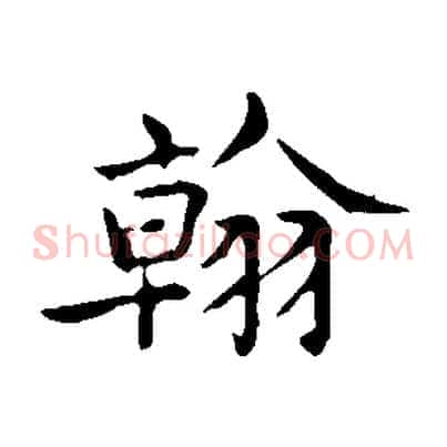 翰