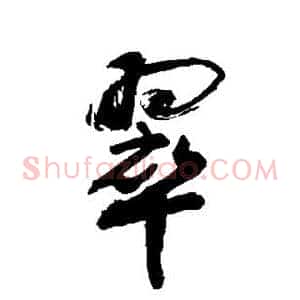 翠