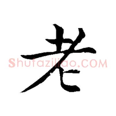 老