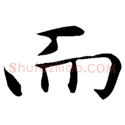 而