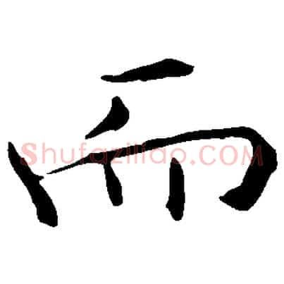 而
