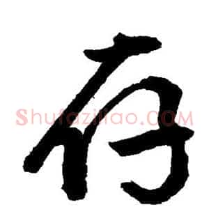 存