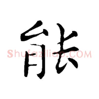 能