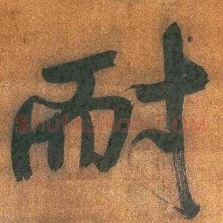 耐