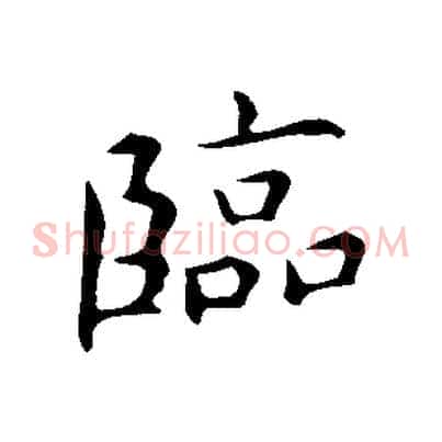 臨