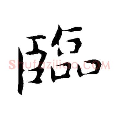 臨