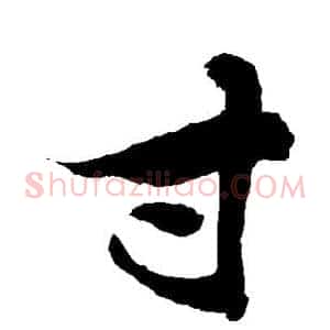 寸