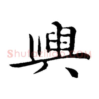 興