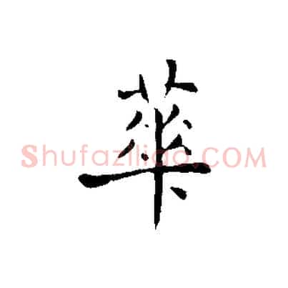 華