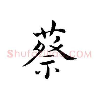 蔡