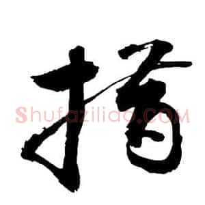 措