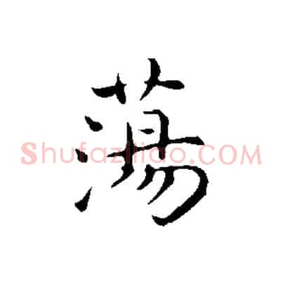 蕩
