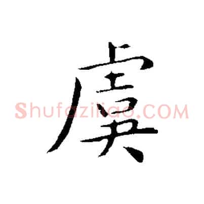 虞