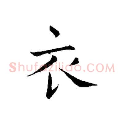 衣