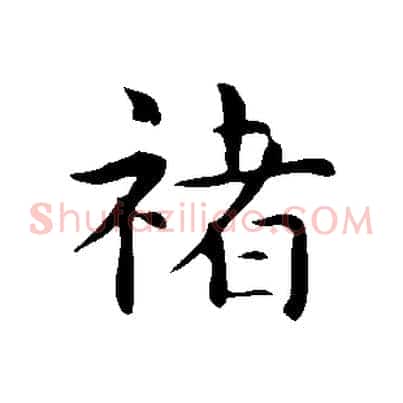 褚