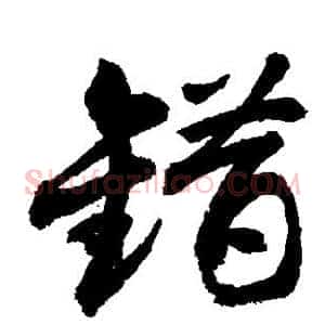 错