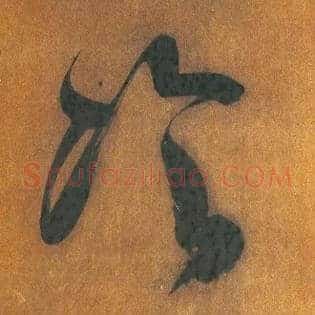 冷