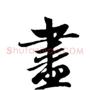 尽