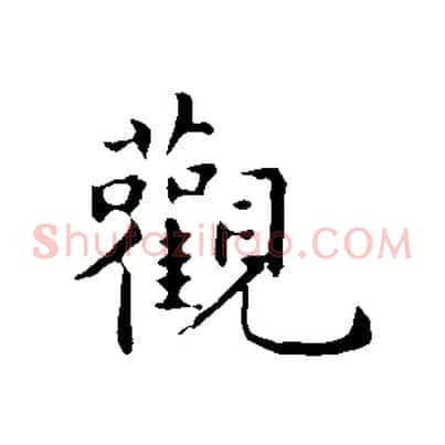 觀