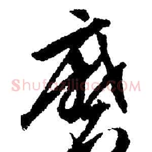 磨