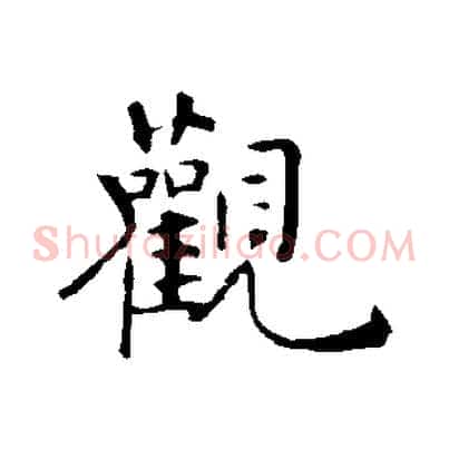 觀