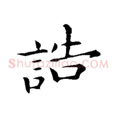誥
