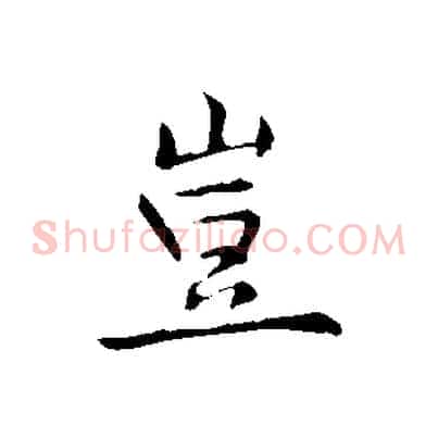 豈