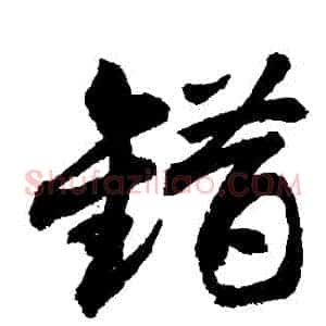 錯