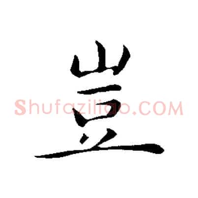豈