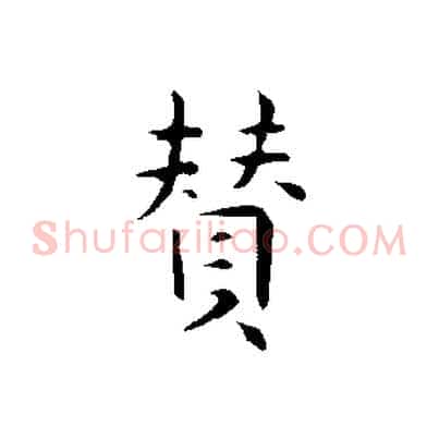 贊