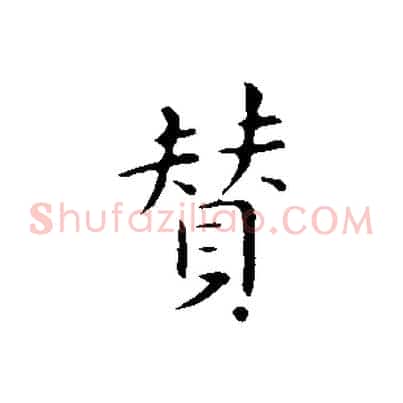 贊