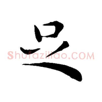 足