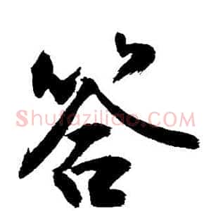 答