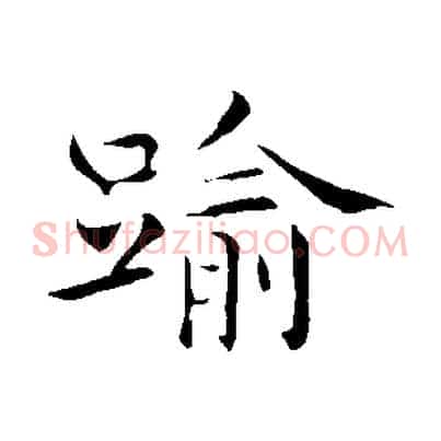 踰