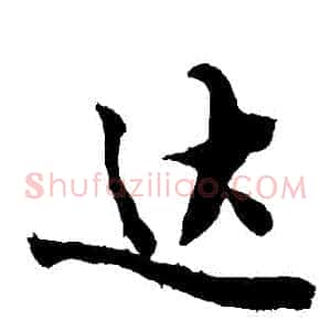 達