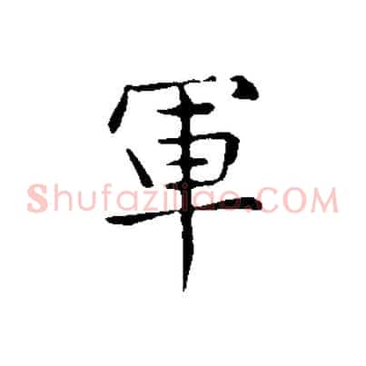 軍
