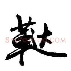 鞑
