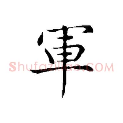 軍