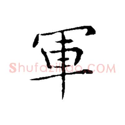 軍