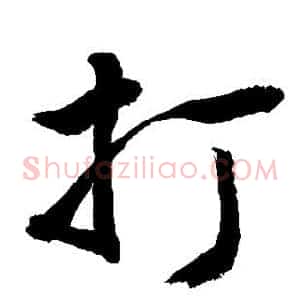 打