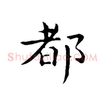 都