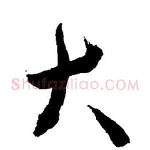 大