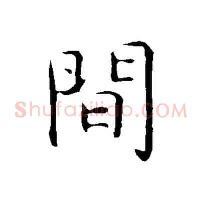 間